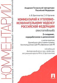 Комментарий к УИК РФ (постатейный).-3-е изд.