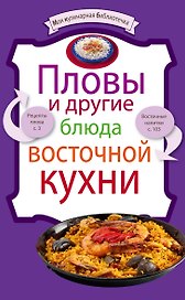 Пловы и другие блюда восточной кухни