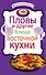 Пловы и другие блюда восточной кухни - 0