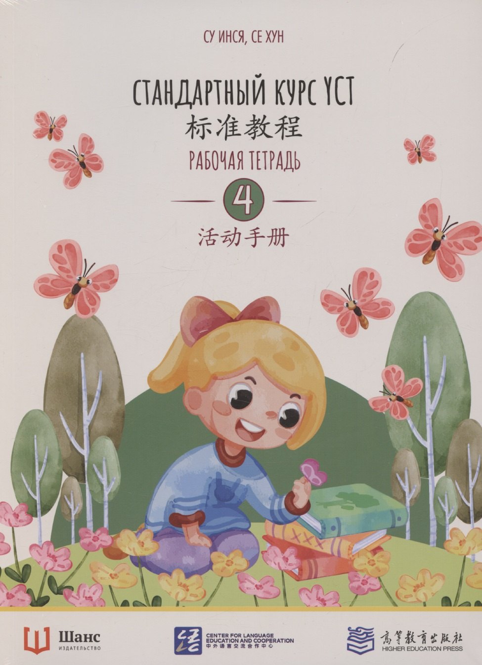 

Стандартный курс YCT. Рабочая тетрадь 4