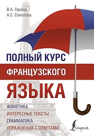 Полный курс французского языка