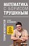 Математика с Борисом Трушиным. Теория вероятностей: с нуля до понимания - 0