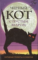 Черный кот с пустым ведром