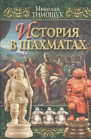 История в шахматах. Тимощук Н. (Терра-Спорт)