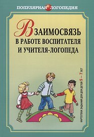 Взаимосвязь в работе воспитателя и учителя-логопеда. Картотека заданий для детей 5-7 лет