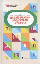 Давай научим родителей играть! дп