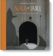 Лиса и Заяц. Графический роман