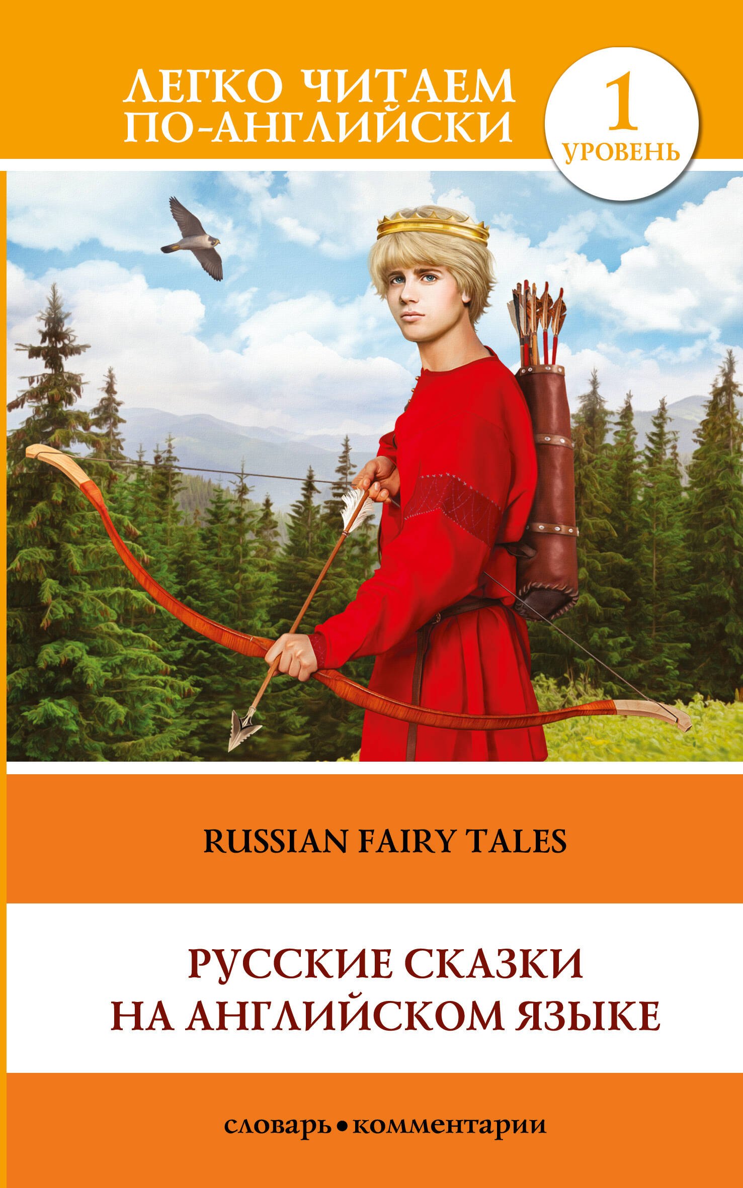 

Русские сказки на английском языке. Уровень 1