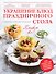 Украшение блюд праздничного стола - 0
