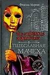 The Ambitious Stepmother. Тщеславная мачеха - 0