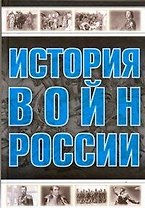 Все История войн России