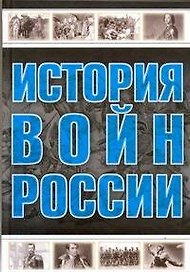 Все История войн России