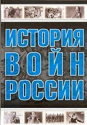 Все История войн России