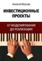 Инвестиционные проекты: От моделирования до реализации