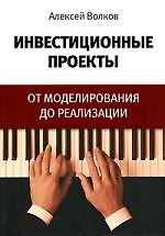 Инвестиционные проекты: От моделирования до реализации