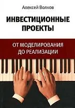 Инвестиционные проекты: От моделирования до реализации