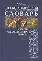 Русско-английский энциклопедический словарь искусств и художественных ремесел. В двух томах. Том 1