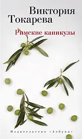 Римские каникулы