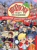 Похищенные драгоценности королевы - 0