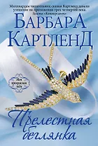 Прелестная беглянка