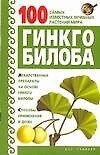 Гинкго билоба