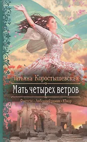 Мать четырех ветров: Роман