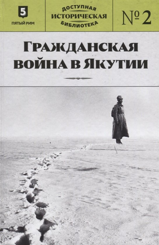 

Гражданская война в Якутии. Выпуск № 2