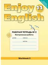 Enjoy English/Английский с удовольствием. 11 класс. Рабочая тетрадь № 2 "Контрольные работы"