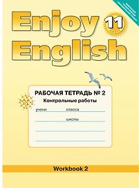 Enjoy English/Английский с удовольствием. 11 класс. Рабочая тетрадь № 2 "Контрольные работы"