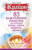 Крайон. 85 важнейших практик для обретения Силы, Света, Защиты и Любви - 0