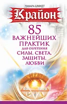 Крайон. 85 важнейших практик для обретения Силы, Света, Защиты и Любви