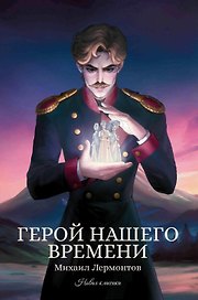 Герой нашего времени: сборник