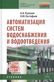 Автоматизация систем водоснабжения и водоотвед. Учеб. (+ 2 изд) (СПО) (2 вида) Рульнов - 1