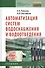 Автоматизация систем водоснабжения и водоотвед. Учеб. (+ 2 изд) (СПО) (2 вида) Рульнов - 1