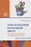 Урок технологии в начальной школе. Организационно-методическое обеспечение учебного процесса. Учебно-методическое пособие - 0