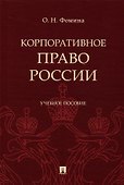 Корпоративное право России, Учебное пособие - 0