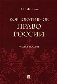 Корпоративное право России, Учебное пособие