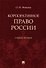 Корпоративное право России, Учебное пособие - 0