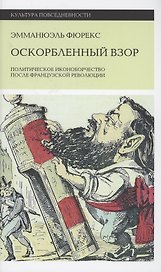 Оскорбленный взор. Политическое иконоборчество после Французской революции