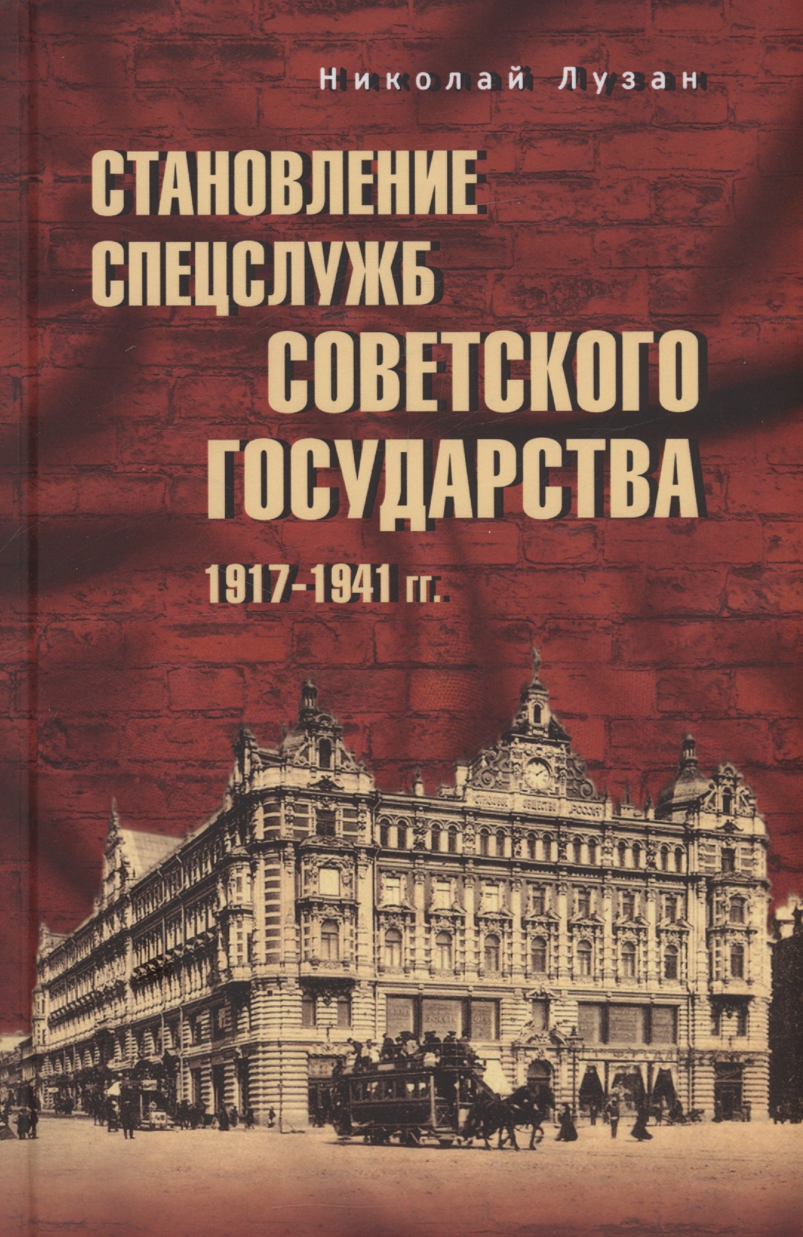 

Становление спецслужб советского государства. 1917-1941 гг.