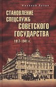 Становление спецслужб советского государства. 1917-1941 гг. - 0
