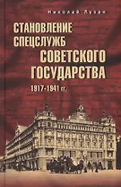 Становление спецслужб советского государства. 1917-1941 гг.