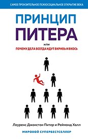 Принцип Питера, или Почему дела всегда идут вкривь и вкось