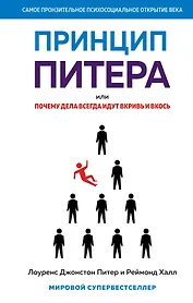 Принцип Питера, или Почему дела всегда идут вкривь и вкось
