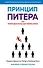Принцип Питера, или Почему дела всегда идут вкривь и вкось - 0