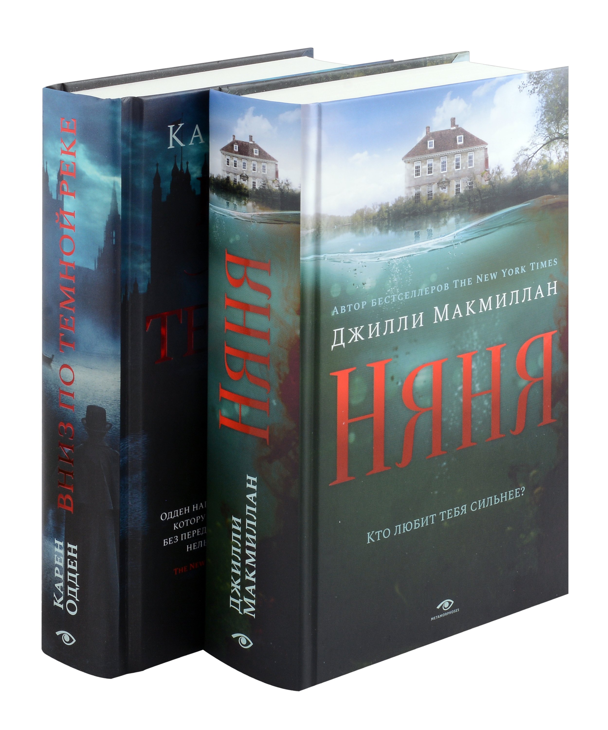 

Комплект из 2-х книг: Вниз по темной реке, Няня