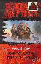 Ночная смена. Крепость живых: Фантастический роман.