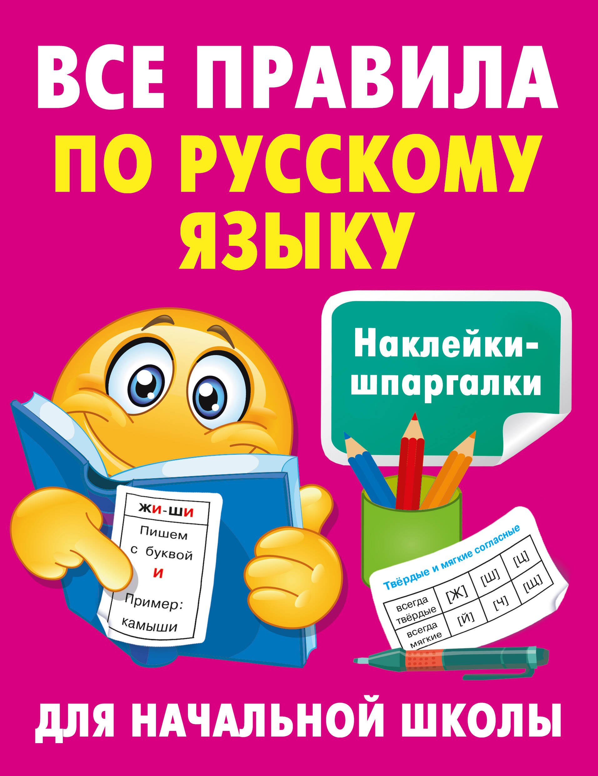 

Все правила по русскому языку