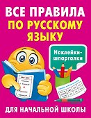 Все правила по русскому языку - 0