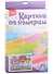 Набор для творчества. Картина по номерам "Воздушные шары" - 1